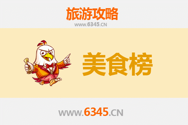 东莞厚街镇美食排行榜前十名：老饕必尝的舌尖盛宴