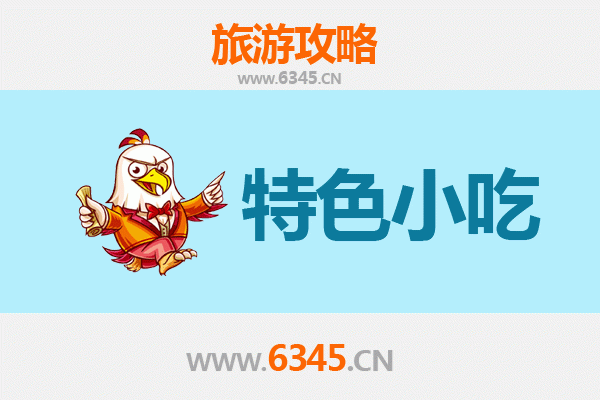 东莞厚街镇必吃特色小吃攻略