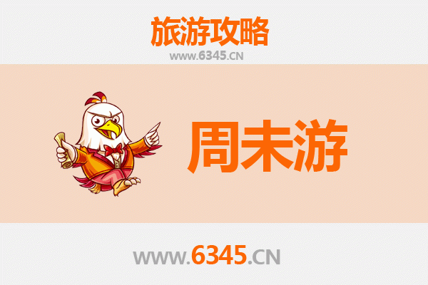 东莞厚街周末游攻略：美食、购物与休闲的完美之旅
